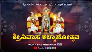 ಶ್ರೀ ತಿರುಮಲ ವೆಂಕಟರಮಣ ಸ್ವಾಮಿ ದೇವಸ್ಥಾನ, ಬಂಟ್ವಾಳ || ಶ್ರೀನಿವಾಸ ಕಲ್ಯಾಣೋತ್ಸವ || V4NEWS LIVE