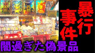 ポケモンカード祭りクジで暴行を受けました ...危険