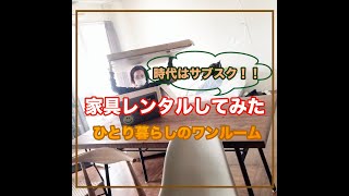 【時代はサブスク！】「CLAS」の家具レンタルしてみました〜ひとり暮らしのワンルームインテリア〜夜な夜なすぱいす番外（インテリア）編