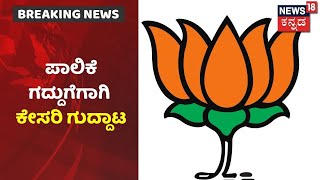 Belagavi ಗೆದ್ದಾಯ್ತು, Hubli-Dharwad ಮತ್ತು Kalaburagi ಪಾಲಿಕೆ ಗದ್ದುಗೆಗಾಗಿ BJP ಸರ್ಕಸ್