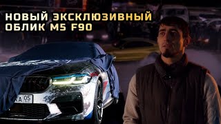 Новый эксклюзивный облик М5 F90