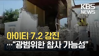 아이티 7.2 강진…“광범위한 참사 가능성” / KBS 2021.08.15.