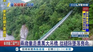 滿滿防護網吊橋竟藏陷阱！ 兩歲童走奧萬吊橋 從\