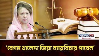 “রাজনৈতিক উদ্দেশ্যেই জিয়া পরিবারকে অভিযুক্ত করা হয়েছিল” | Zia family | News24