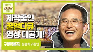 [문지방 33회] 꿀벌 다큐라고 들어는 보셨나 #귀촌별곡