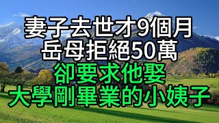 妻子去世才9個月，岳母拒絕50萬，卻要求他娶大學剛畢業的小姨子【花好月圓心語】