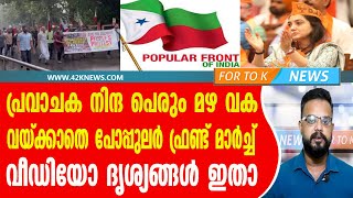 പ്രവാചക നിന്ദ പെരും മഴ വക വയ്ക്കാതെ പോപ്പുലർ ഫ്രണ്ട്‌ മാർച്ച്. വീഡിയോ ദൃശ്യങ്ങൾ ഇതാ