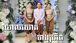 យោលយោគ/ហង្សឆេីត.ច្រៀង សៀប សៀម/ទូច សុីវន