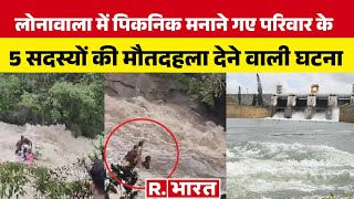 Lonavala waterfall Tragedy: लोनावाला हिल स्टेशन के पास पिकनिक मनाने गए 4 बच्चों समेत 5 लोग डूबे