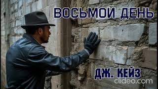 Дж. Кейз. Восьмой день. Часть 2. Аудиокнига.