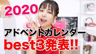 【発表】2020アドベントカレンダーbest３！