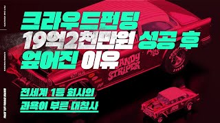 19억2천5백만원 크라우드펀딩에 성공했지만 결국 엎어진 이유. 전세계 1위 장난감 유통회사 마텔의 과욕이 부른 대참사.