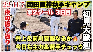 【毎日阪神＆プロ野球ニュース】22/11/7　今日の阪神タイガース秋季キャンプニュース　現役ドラフト詳細決まる！　他　＃阪神タイガース  #プロ野球ニュース　＃毎日阪神