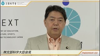 林文部科学大臣会見(平成30年6月12日)：文部科学省