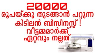 20000 രൂപയ്ക്ക് വീട്ടിൽനിന്നു തുടങ്ങാൻ പറ്റുന്ന കിടിലൻ ബിസിനസ്സ് | brother v3 | New Business Ideas