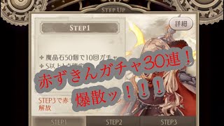 【シノアリス】赤ずきんガチャを30連！爆死...