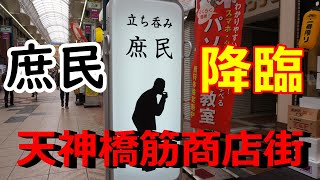 立ち呑み庶民　天神橋筋商店街に降臨　造り3種盛り超お得　三代澤さんの店内放送も