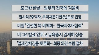 [이시각헤드라인] 1월 12일 라이브투데이2부 / 연합뉴스TV (YonhapnewsTV)