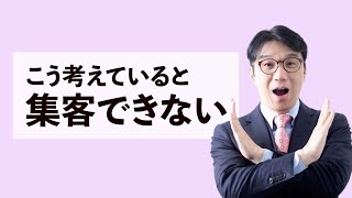 集客できない人の共通点！売上が上がらない、お客様が来ないのはこれが原因