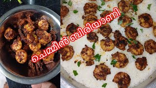 കൊതിയൂറും  ചെമ്മീൻ ബിരിയാണി റസിപ്പ് //കണ്ണൂർ  //prawns biryani //chemmeen dum biryani