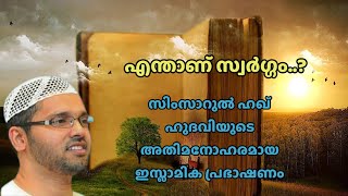 എന്താണ് സ്വർഗ്ഗം..? സിംസാറുൽ ഹഖ് ഹുദവിയുടെ അതിശയിപ്പിക്കുന്ന പ്രഭാഷണം...