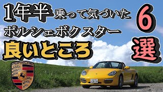 【Porsche】23歳オーナーが語る！ポルシェ・ボクスターの魅力6選