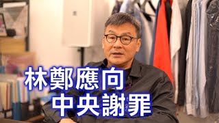 周小龍：林鄭應該向中央謝罪