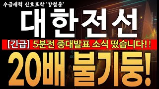 ♦️[대한전선 주가전망]︎♦️긴급! 5분전 중대발표 소식 떴습니다! 20배 불기둥! 대응이 필요 할 때! 대한전선 주주님들 필수시청!! #대한전선대응 #대한전선주가