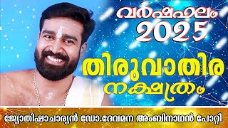 വർഷഫലം 2025 തിരുവാതിര നക്ഷത്രം | സമ്പൂർണ്ണ വർഷഫലം 2025 | ഡോ ദേവമന അംബിനാഥൻ പോറ്റി