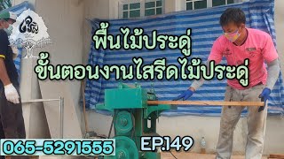 ร้านเจริญไม้งามEP.149พื้นไม้ประดู่ งานไสไม้ประดู่เพื่อทำพื้นไม้ บ้านอุดรตอน.1