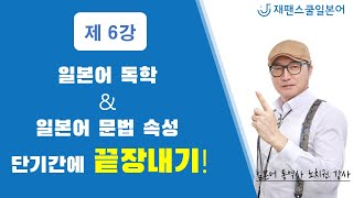 일본어 독학 \u0026 일본어 문법 속성 단기간 끝장내기 - 제 6강 [5단계 활용표를 이용한 형용동사를 회화문에 적용해서 학습]