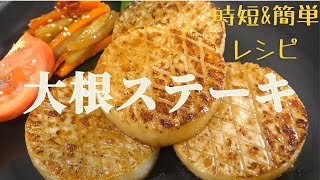 【大根レシピ】レンジで時短・簡単にできる『大根ステーキ』の作り方