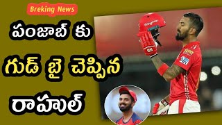 KL Rahul Goodbye Told to Punjab Kings | పంజాబ్ కి రాహుల్ ఇక సెలవ్ అంటూ