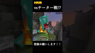 プロvsチーター戦　勝つのは！？　HIVEサーバー pvp チート 　#shorts #マイクラ #minecraft #マインクラフト #スカイウォーズ #プライベートサーバー #スカイウォーズ