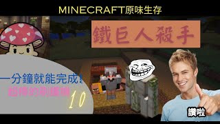 新開的Minecraft原味生存10:一分鐘就能完成!超棒的刷鐵機(生存前期版)讚啦!