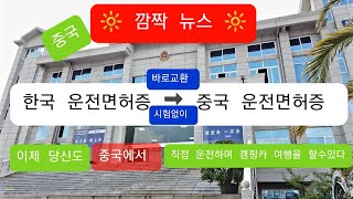 한국 운전면허증을 시험 없이 중국 운전면허증으로 바로 교환 가능