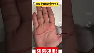 प्यार में धोका मिलेगा। #palmistry #astrology #हस्तरेखा