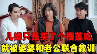 怀孕的儿媳只是买了个榴莲，就被婆婆和老公联合起来教训，儿媳当场爆发怼了回去！【芳姐】