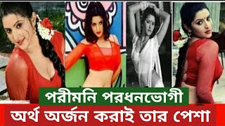 পরীমনি পরধনভোগী, ফাঁদে ফেলে অর্থ অর্জন করাই তার পেশা’ porimoni news