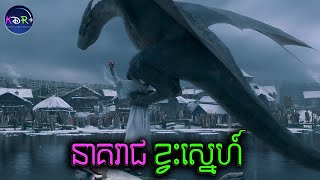 នាគរាជឯការ លួចចាប់កូនក្រមុំគេទៅធ្វើប្រពន្ធនៅលើកោះមួយ | I Am Dragon - សម្រាយរឿង