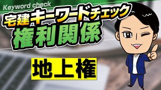 【宅建キーワードチェック ＃20】 ★地上権★　用語を押さえて文章読解力アップ！　スキマ時間で確実に得点力アップ！