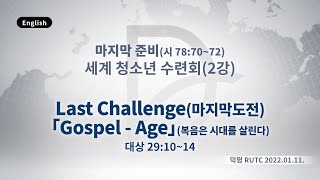 (기도수첩 2023.01.14) 2022.01.11 세계청소년수련회(2강) [Last Challenge(마지막도전)]