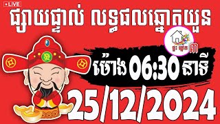 លទ្ធផលឆ្នោតយួន | ម៉ោង 06:30 នាទី | ថ្ងៃទី 25/12/2024 | ផ្ទះ ឆ្នោត ៣