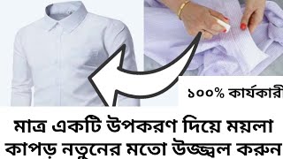 How To Get Clothes White | সাদা কাপড়ের উজ্জ্বলতা বৃদ্ধি করার উপায় | Bangla Tips