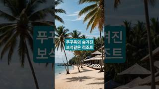 푸꾸옥 럭셔리 스파 리조트 TOP 5