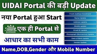 Uidai का नया Portal लॉन्च Name DOB Gender Mobile Number करे update | uidai new portal launch 2023