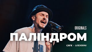 ПАЛІНДРОМ: шоу Originals Live