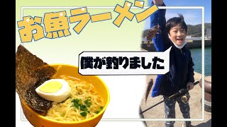 息子と釣った記念すべき魚でラーメンを作る！その名もべラーメン！釣った魚がベラだから！　ケイカチャン〜絆〜