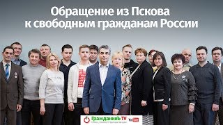 Обращение из Пскова к свободным гражданам России