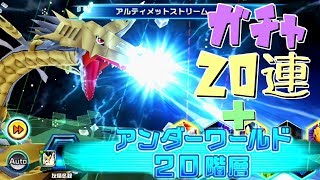 【デジモンリアライズ】アンダーワールド20階層を攻略！？無課金20連ガチャで究極体を出せるのか！#2【実況プレイ】